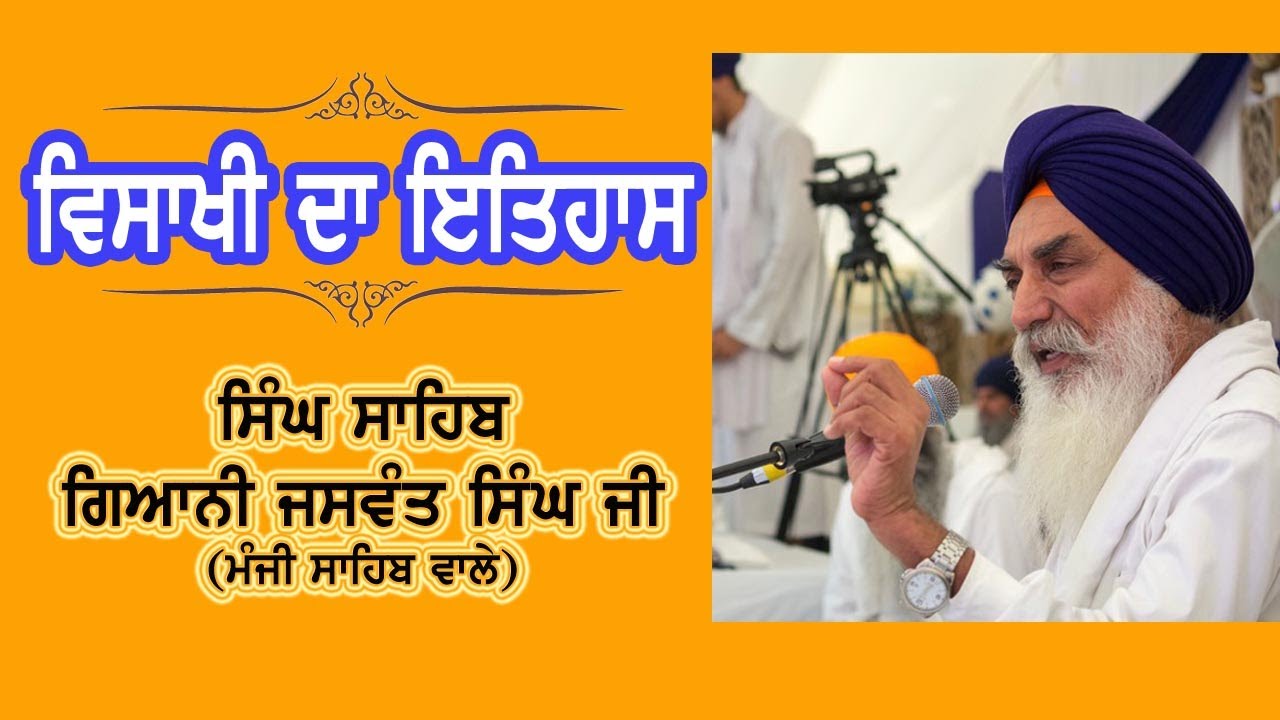 ਵਿਸਾਖੀ ਦਾ ਇਤਿਹਾਸ - ਸਿੰਘ ਸਾਹਿਬ ਗਿਆਨੀ ਜਸਵੰਤ ਸਿੰਘ ਜੀ (ਮੰਜੀ ਸਾਹਿਬ ਵਾਲੇ)