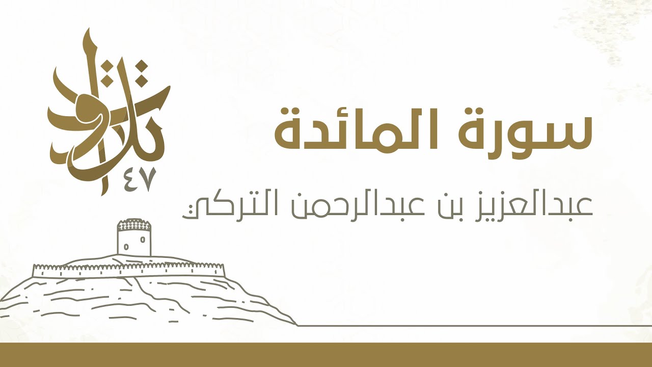 عبدالعزيز بن عبدالرحمن التركي - إني أخاف الله رب العالمين #تلاوات_من_المجمعة 1447