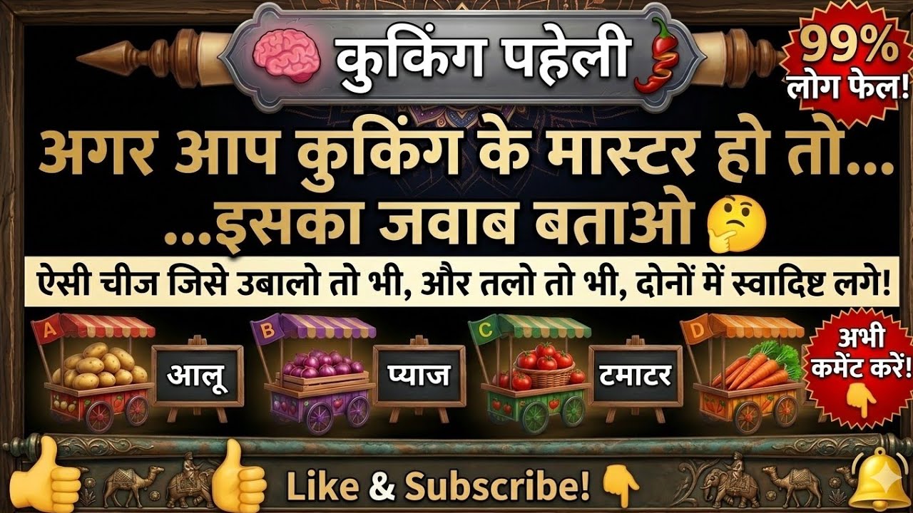 कुकिंग लाइव + पहेली चैलेंज 🤔 | क्या आप दे पाएंगे सही जवाब?
