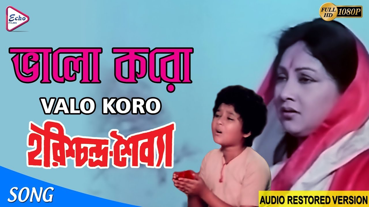 VALO KORO | ভালো করো | HARISHCHANDRA SAIBYA | Hemlata | ECHO FILMS
