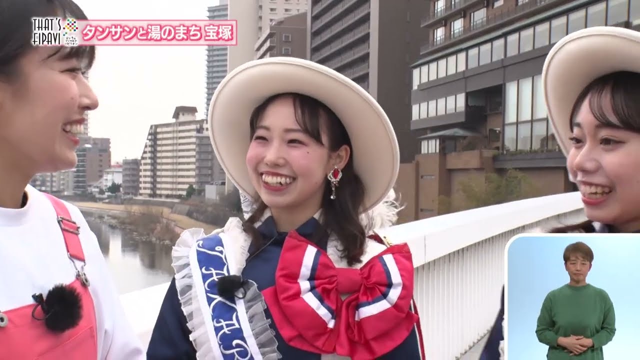 タンサンと湯のまち 宝塚【2026.3.8「ひょうご発信！」ＴＨＡＴ’Ｓ　ＦＩＰＡＶＩ～】