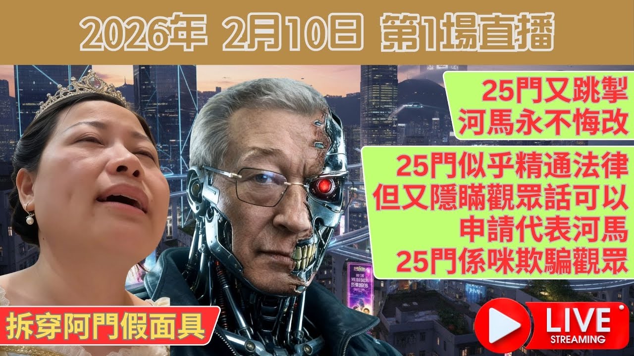 25門眼紅又跳掣河馬永不悔改 | 25門似乎精通法律但又隱瞞觀眾, 話可以申請代表河馬25門係咪欺騙觀眾...