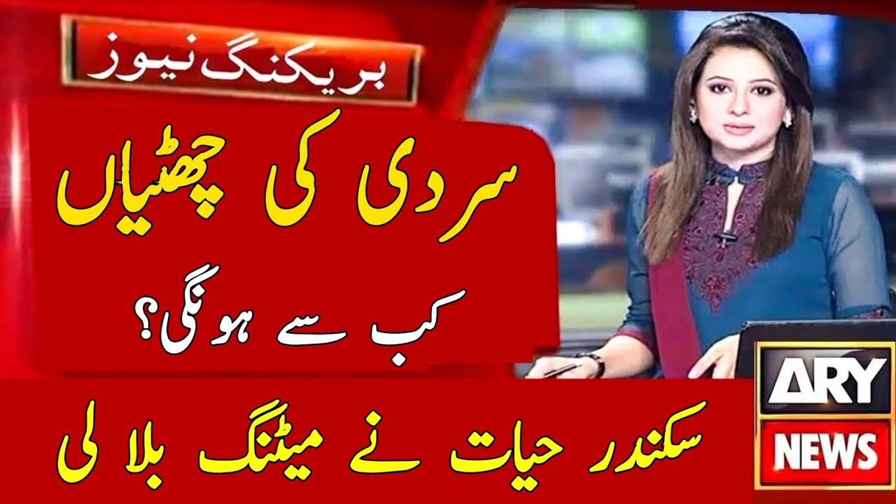 Punjab winter vacations 2025 latest update | Punjab schools winter holidays notification 2025 