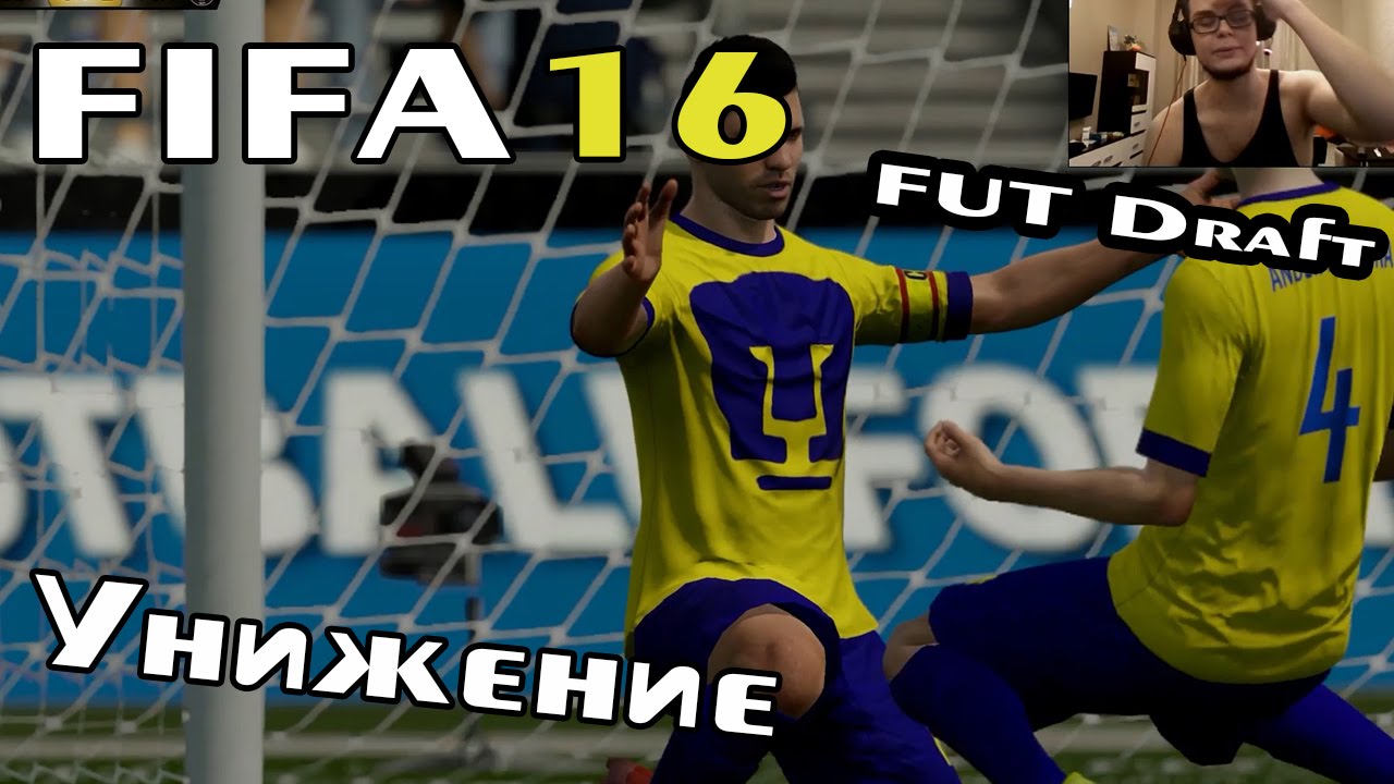 FIFA 16 (FUT Draft) - Унижение