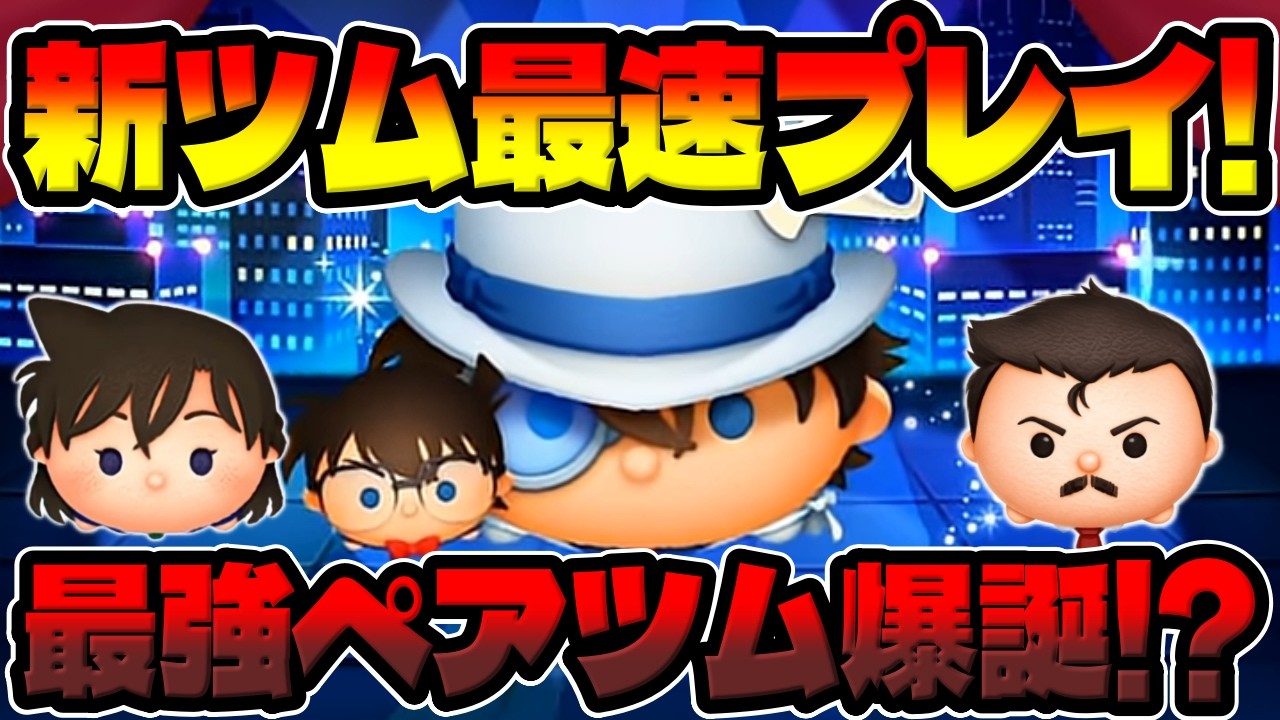 【新ツム】最速プレイやります!!コナン＆キッド!!最強ペアツムに!?【ツムツム】