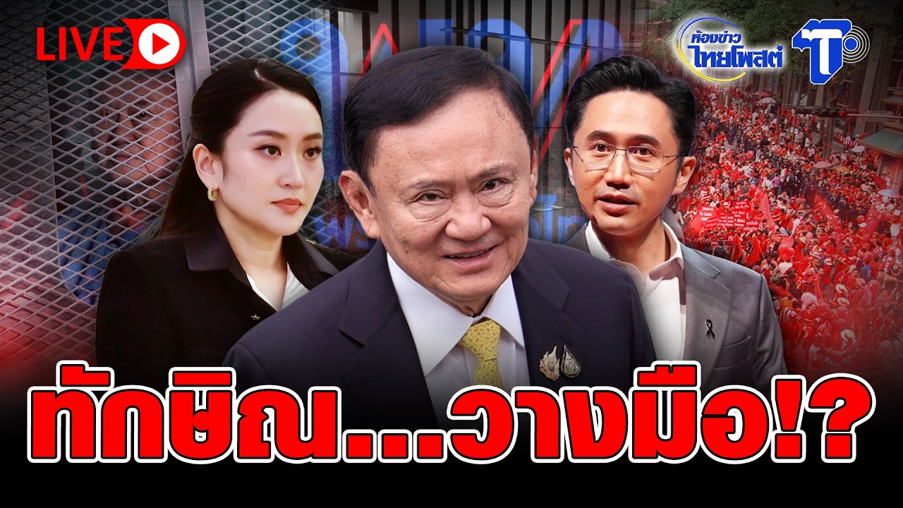 🔴 LIVE ทักษิณ...วางมือ!? | ห้องข่าวไทยโพสต์