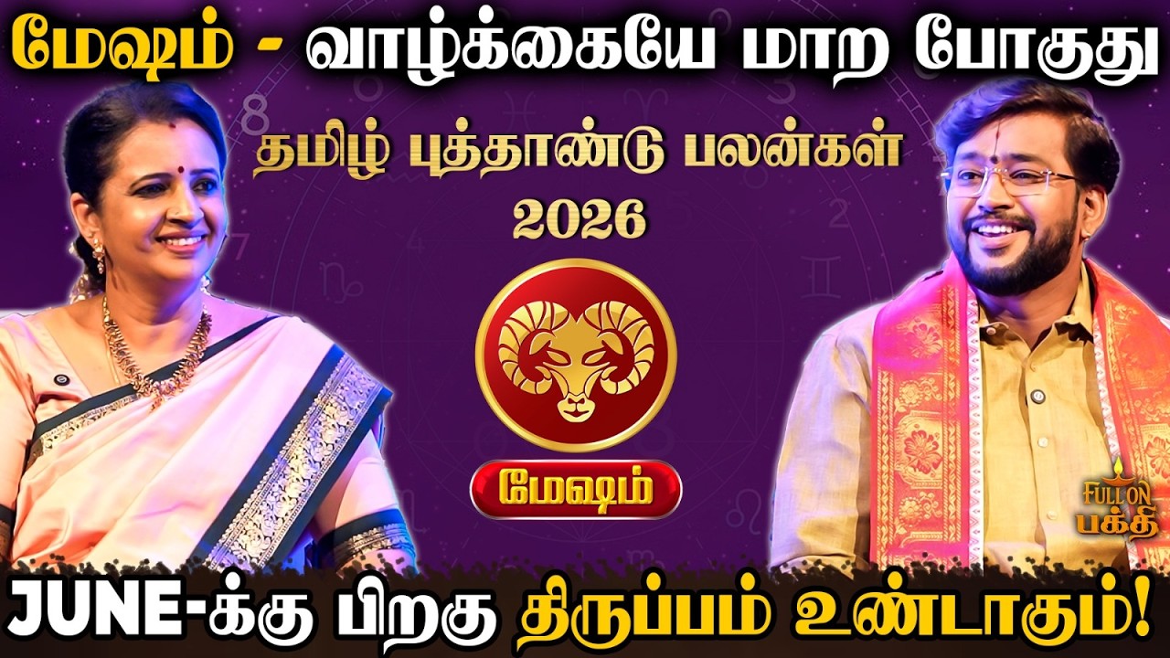 🔴 Mesham | சுய தொழில் தொடங்க சரியான நேரம்! | Astrologer Harish Raman | தமிழ் புத்தாண்டு பலன்கள் 2026