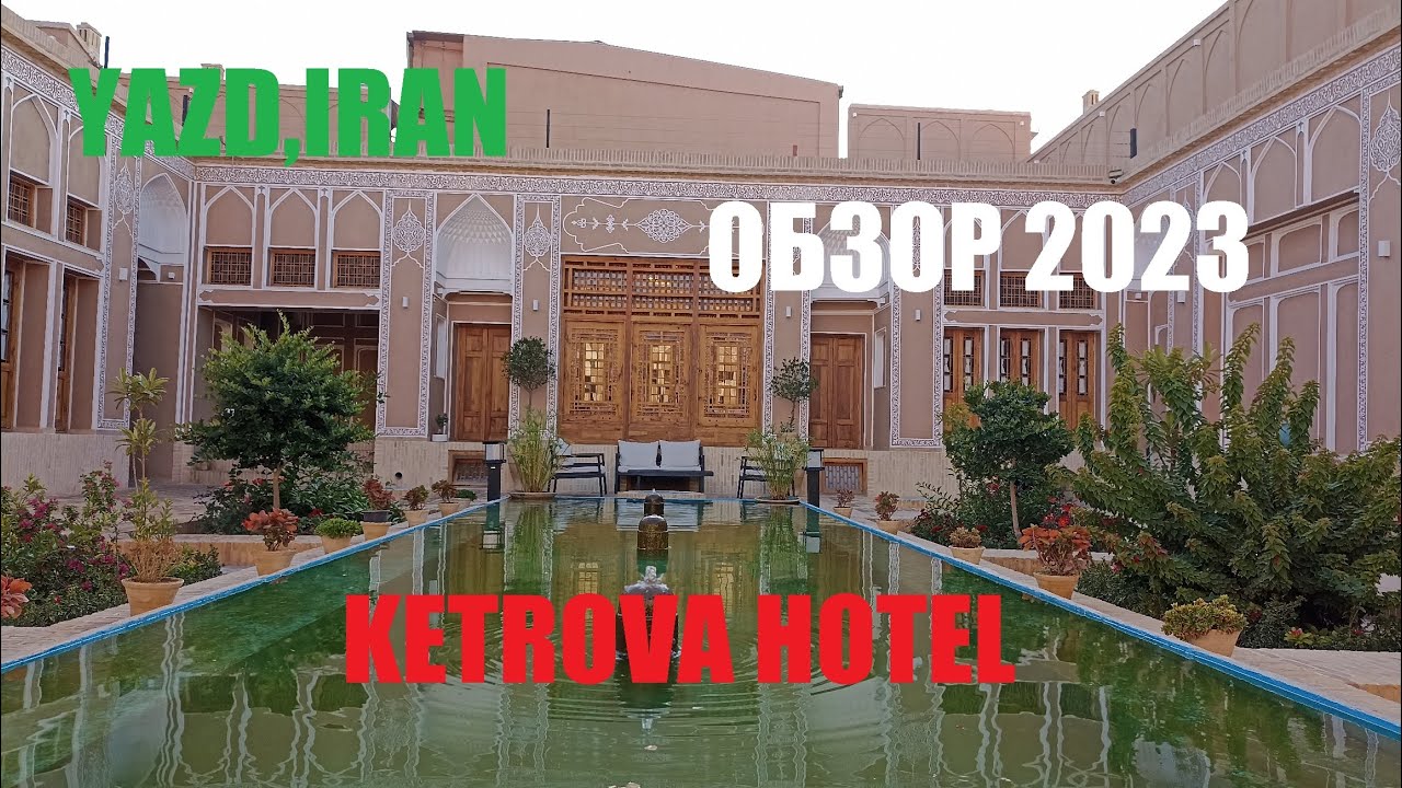 Обзор/KETROVA HOTEL/ Йезд/ ИРАН