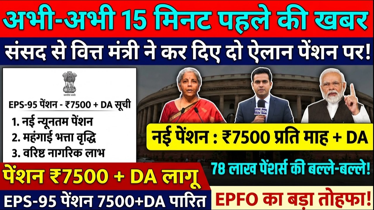 EPS-95 Pension Breaking: ₹7500+DA तय या फिर Ashok Rawat का आंदोलन दोबारा?#eps #epfo #eps 95 pension