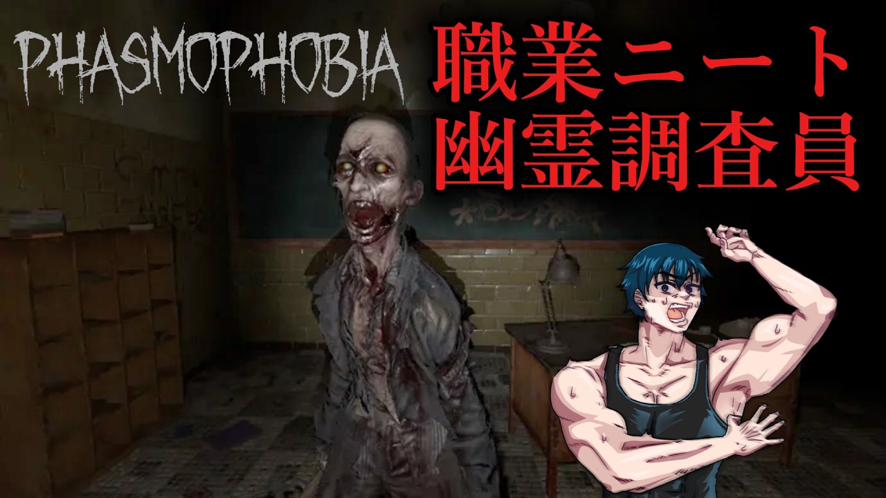 幽霊調査員っぽいニート（参加OK）【Phasmophobia】