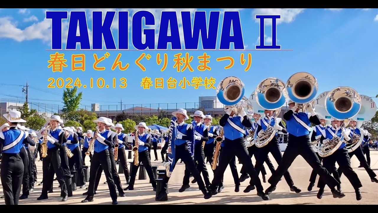 滝川第二高等学校吹奏楽部　春日どんぐり秋まつり　2024年10月13日