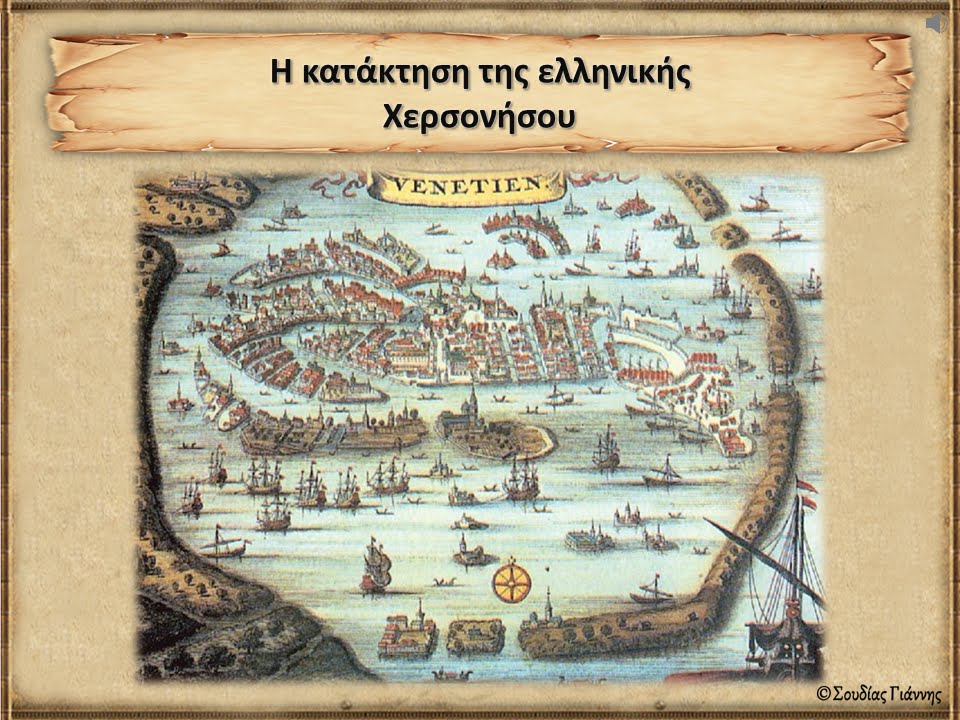 Η κατάκτηση της ελληνικής Χερσονήσου