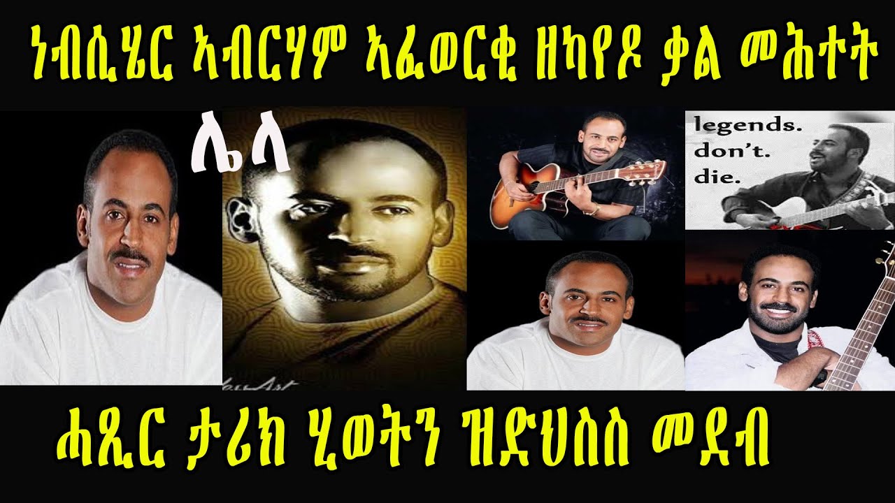 ነብሲሄር ኣብርሃም ኣፈወርቂ ዘካየዶ ቃል መሕተት ሓጺር ታሪክ ሂወትን ዝድህስስ መደብ || Eritrea music Abraham Afewerki