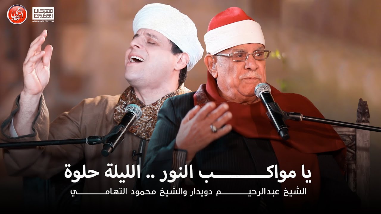 الليله حلوه ويا مواكب النور | محمود التهامي مع الشيخ عبدالرحيم دويدار رحمة الله عليه