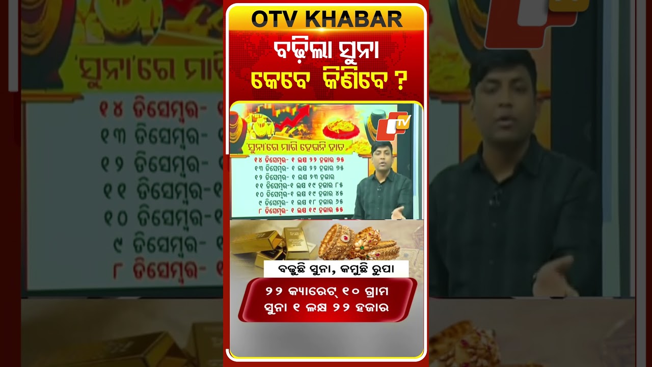 ବଢିଲା ସୁନା କେବେ କିଣିବେ ? | #Gold #GoldPrice #GoldPriceToday #GoldPriceUpdate #OTV