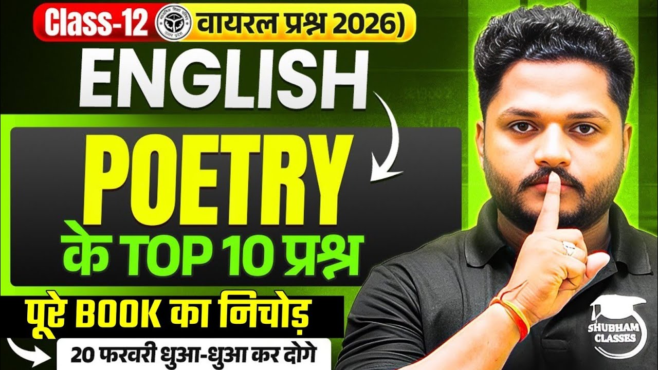 12th English Poetry के 10 महत्वपूर्ण वायरल प्रश्न | Class 12 English Most Important Questions 2026