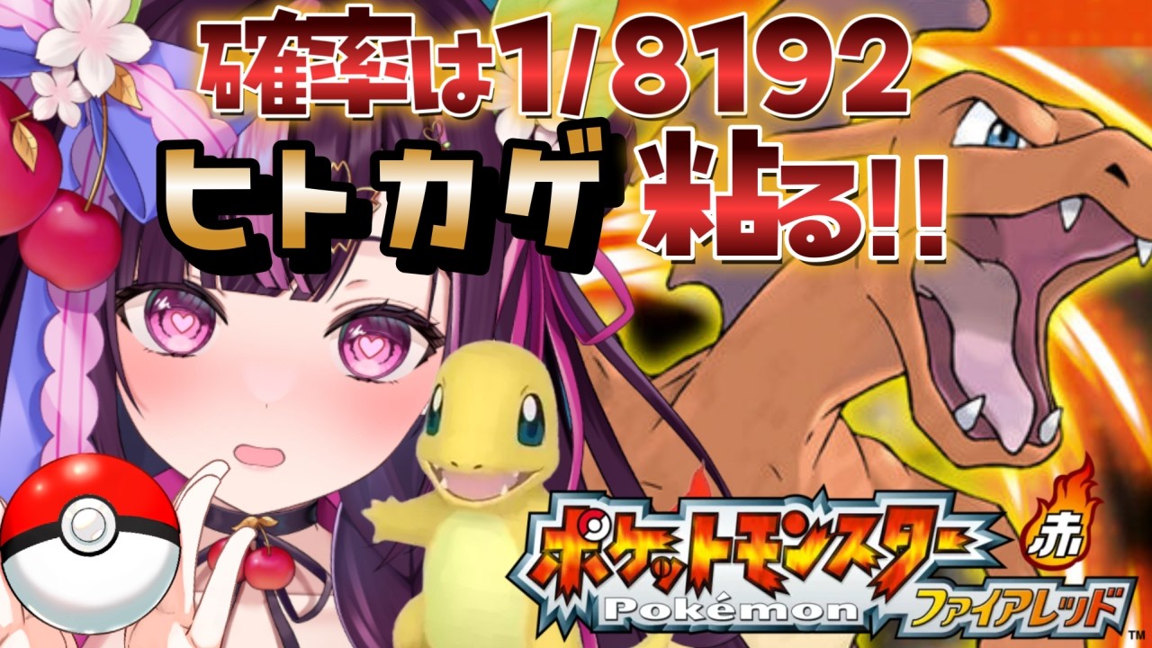 【 ポケモン / ファイアレッド 】完全初見🔥色違い廃人なのでもちろん最初のヒトカゲ粘ります✨ FRLG #2 【 新人Vtuber / 木花サクヤ / エアプロ 】
