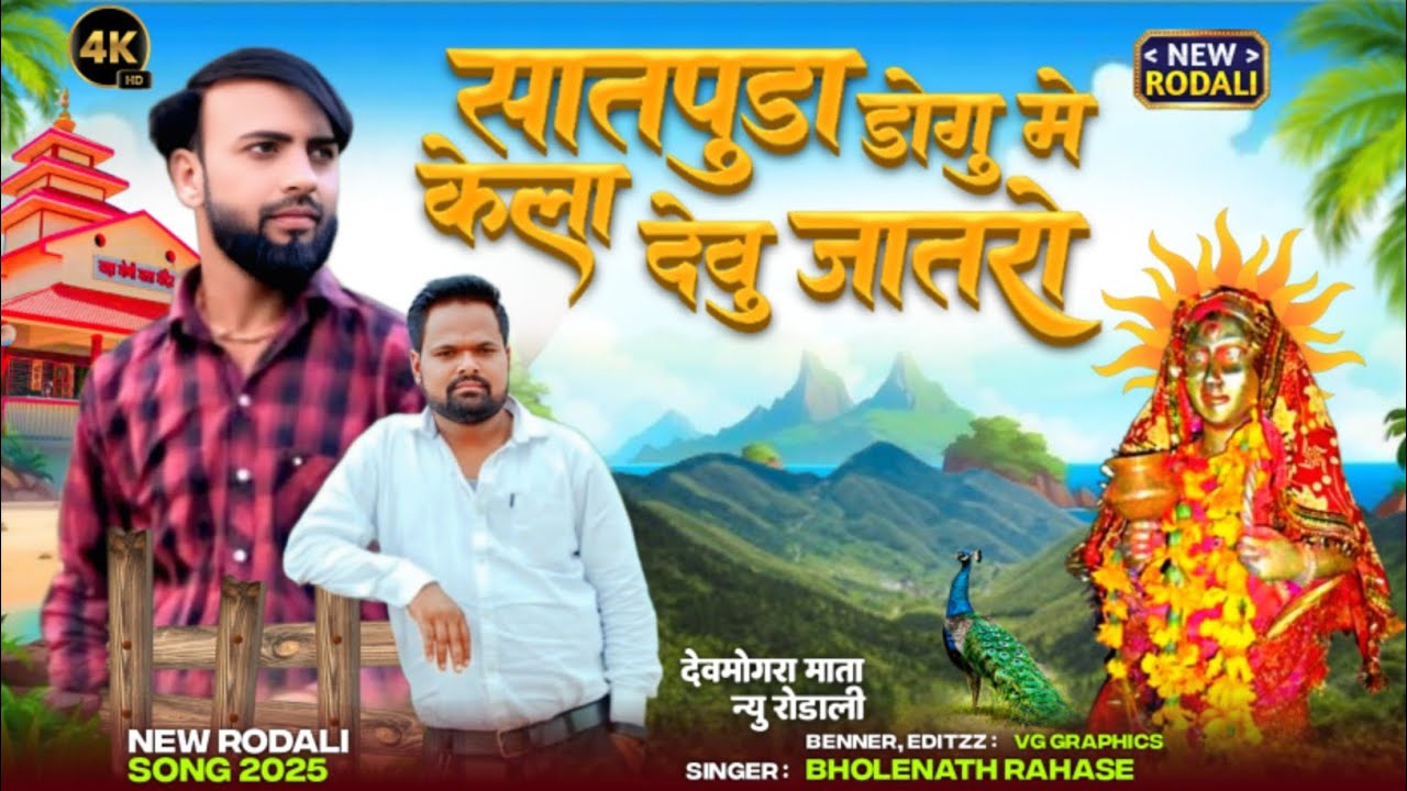 सातपुड़ा डोगु में केडला थानूके | देवमोगरा माता की रोडाली | Singer: भोलेनाथ राहसे & रमका राहसे 