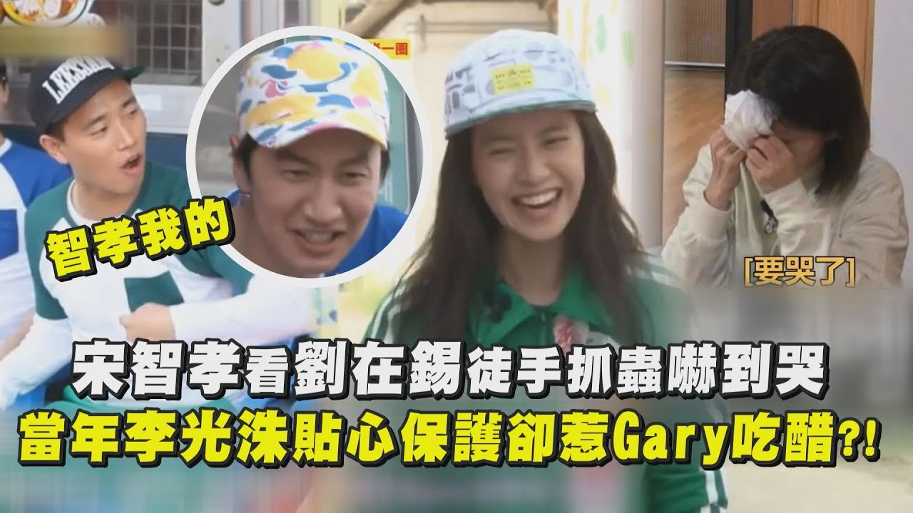 【Running Man】宋智孝看劉在錫徒手抓蟲嚇到哭 當年李光洙貼心保護卻惹Gary吃醋?!