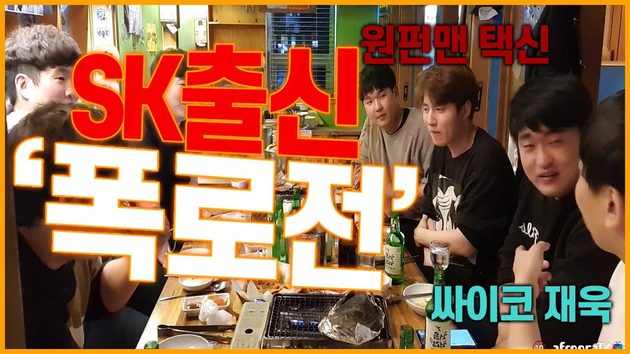 SK시절 폭로전을 시작한다 (스타BJ들 술먹방 하이라이트 1부)