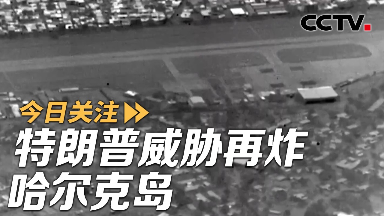 特朗普威胁再炸哈尔克岛 伊朗袭击美战机基地 美或陷中东泥潭？20260315 | CCTV中文《今日关注》