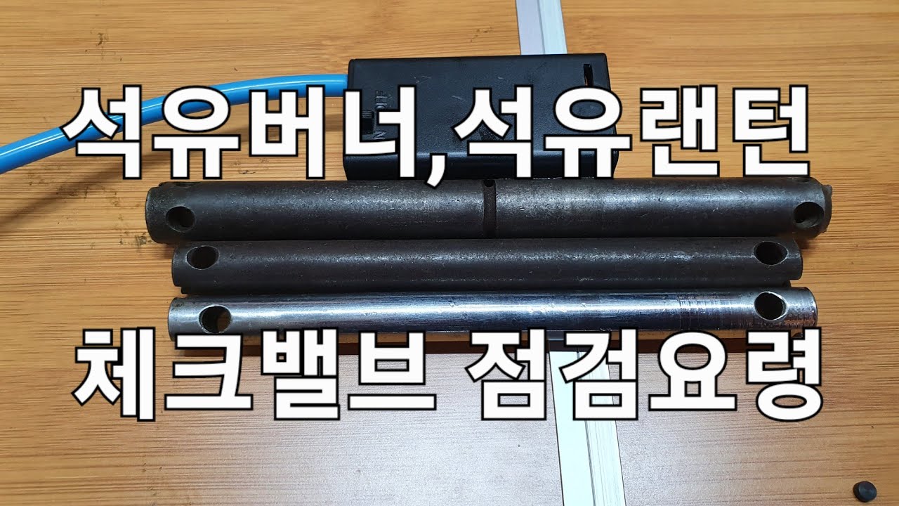 석유버너,석유랜턴   체크밸브 점검하기