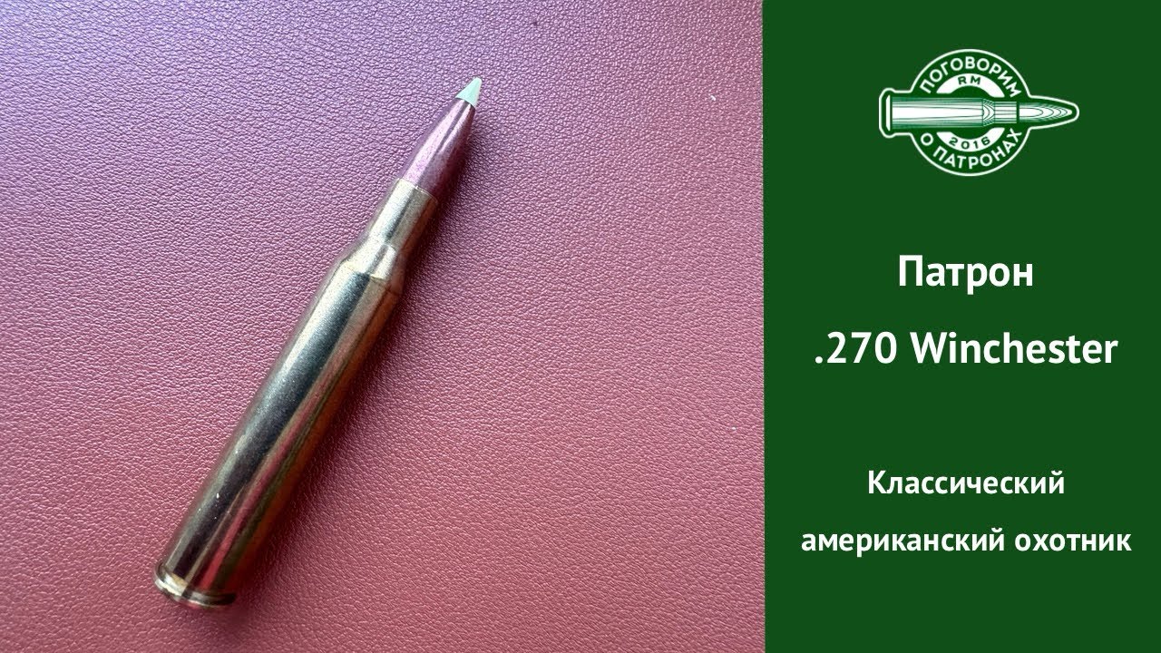 Патрон 270 Winchester. Американская охотничья классика