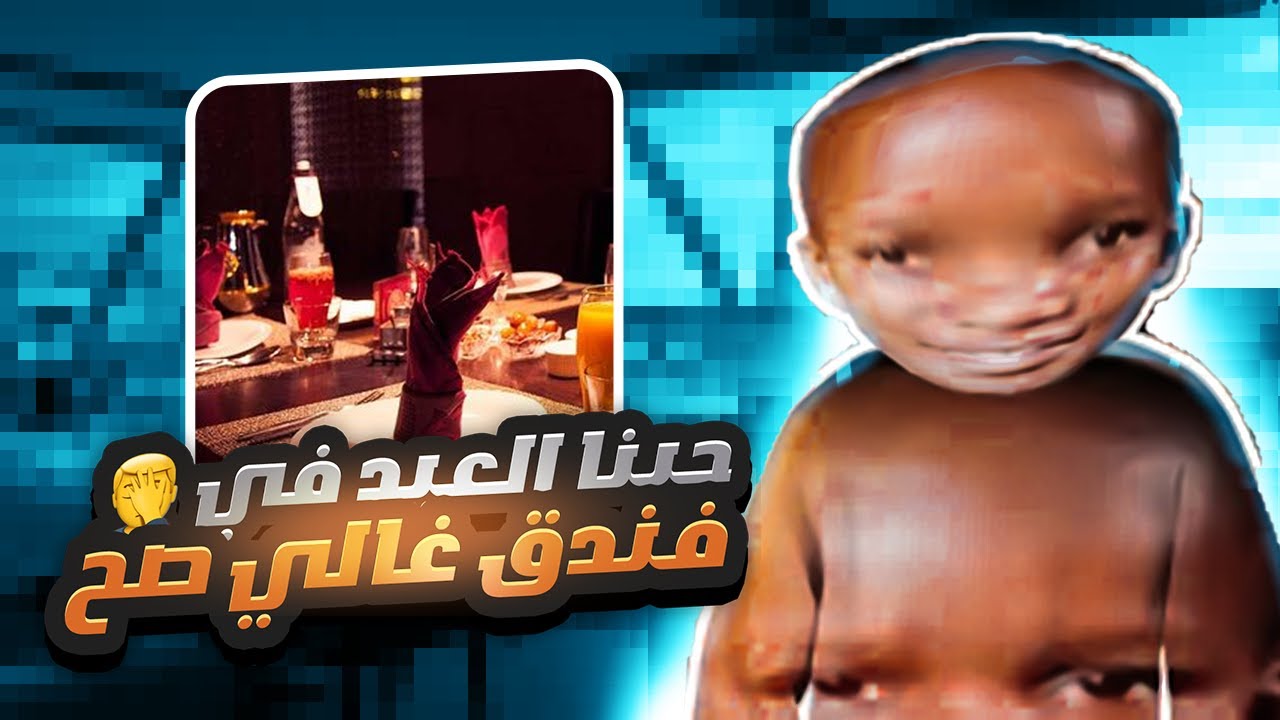 قصة جبنا ام العيد في فندق غالي صح 💀