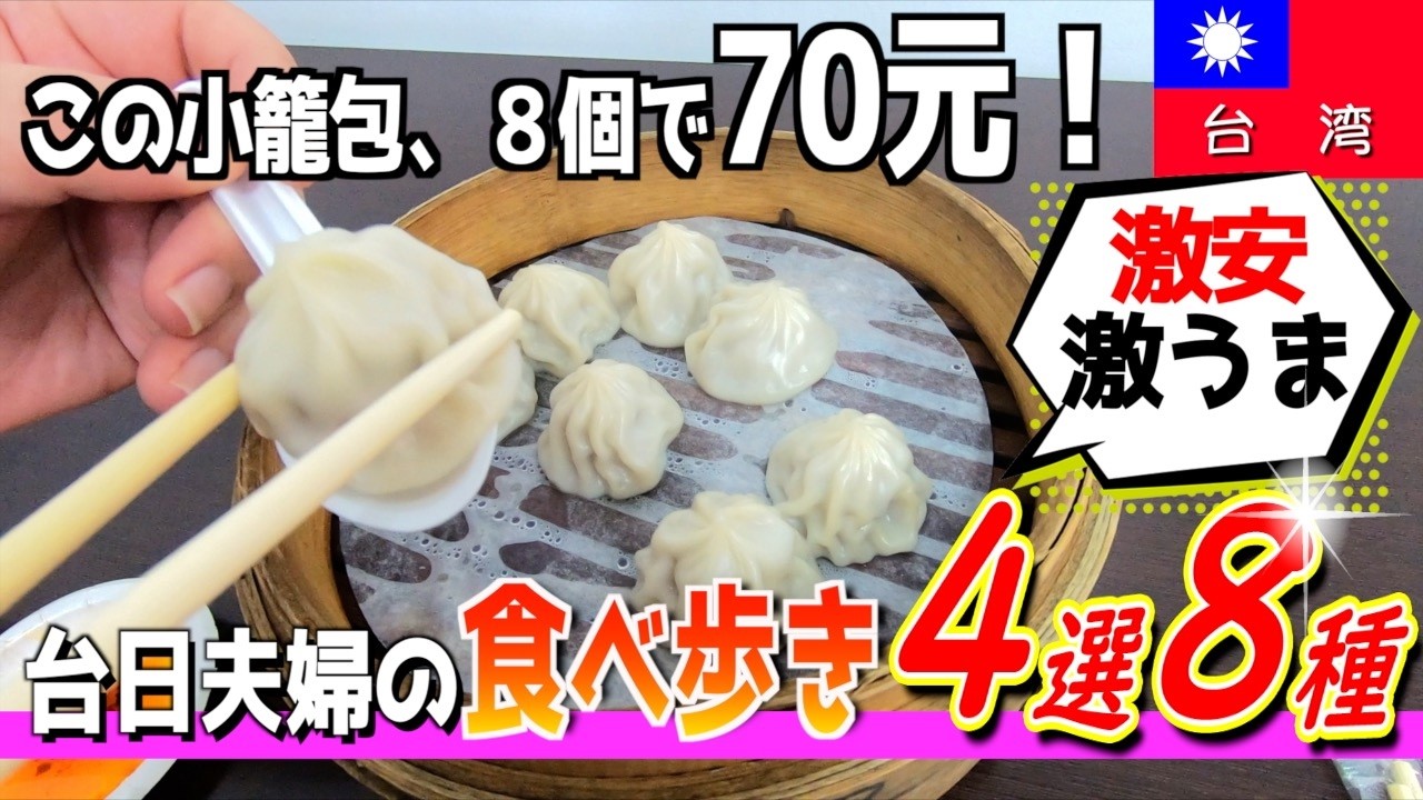 台北近くの超ローカル街！台湾人の妻がよく知る激安激うま激戦区を台日夫婦が食べ歩く！MRT三民高中編【台湾楽旅】