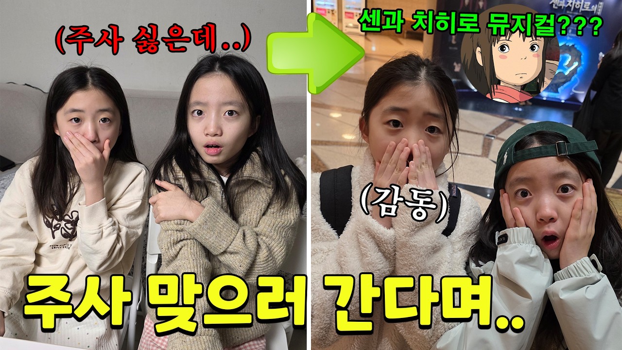 주사 맞으러 간다하고 평소 보고 싶었던 센과 치히로 뮤지컬을 보러 갔을때 초딩딸들 찐반응 ㅋㅋ 가족일상 브이로그 | 뚜아뚜지TV