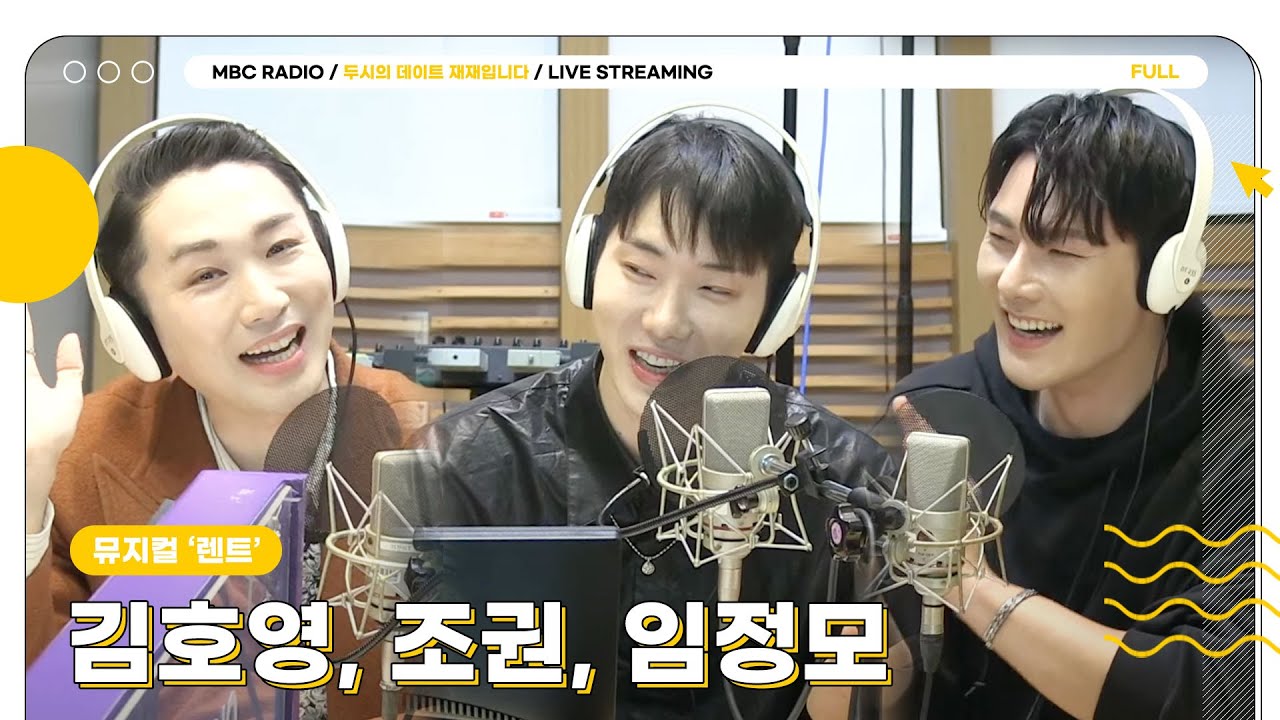 [FULL] 뮤지컬 '렌트' 배우 🎸김호영&조권&임정모🎸와 함께 두식이들 텐션 끌어 올려❗❗｜두시의 데이트 재재입니다｜MBC 231213 방송