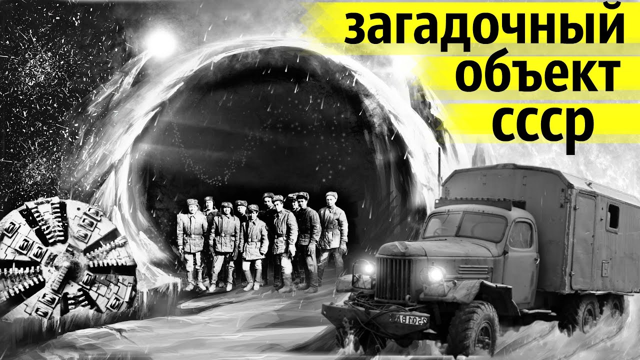 Этот Секретный Объект Прокладывали Под Рекой | Самая Загадочная Стройка СССР