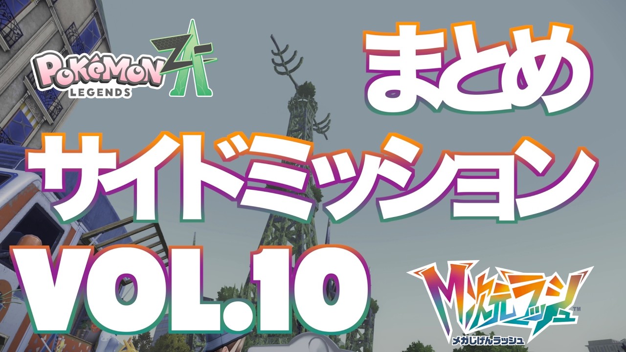 【ポケモンZA_M次元】サイドミッションまとめVol.10
