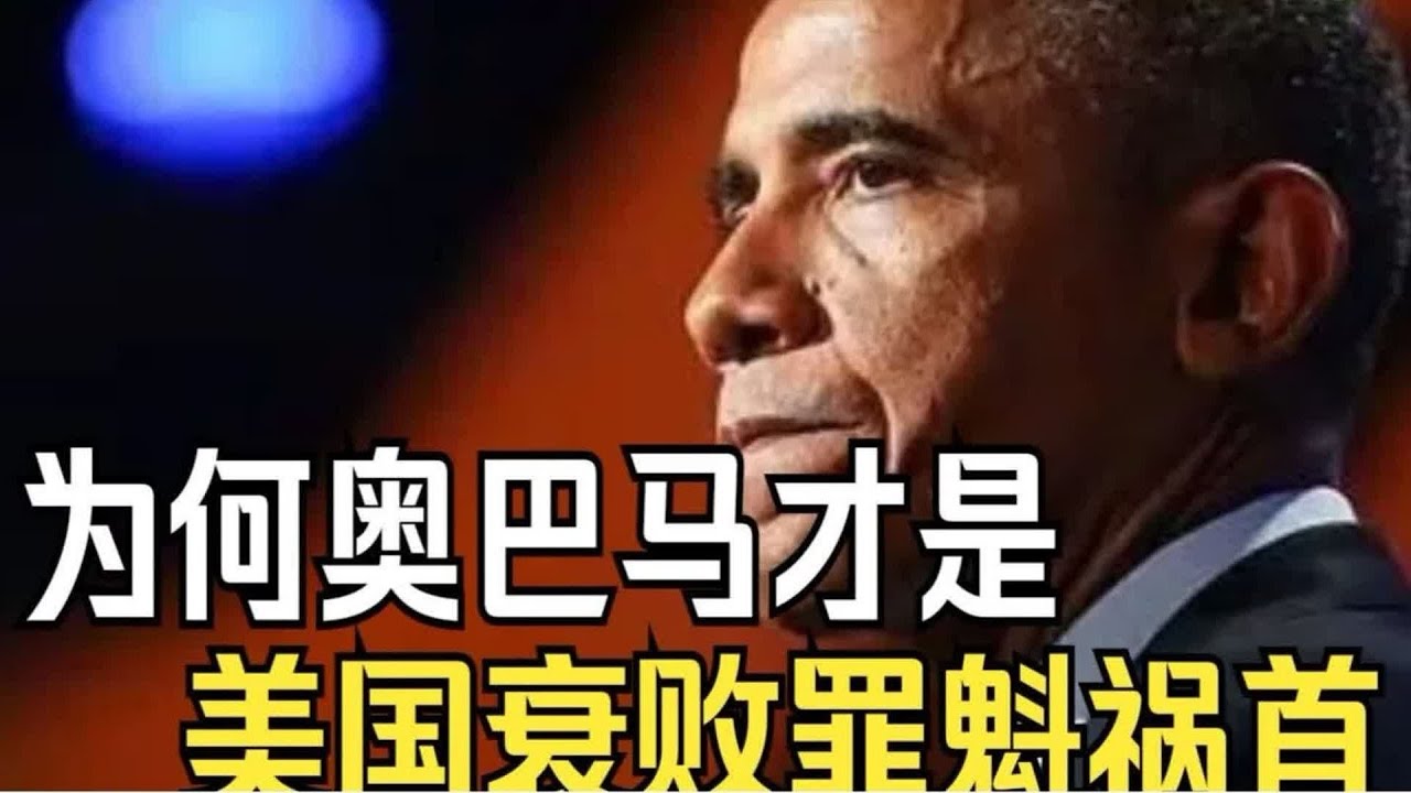 深入剖析奧巴馬任內經濟政策失誤與外交孤立行為，為何美國國際影響力持續衰退，實為美國衰敗的關鍵根源？