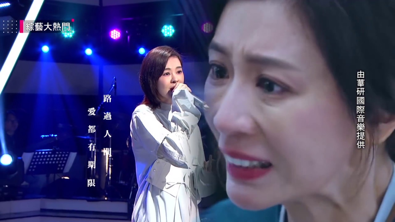 【我們與惡的距離插曲「路過人間」原音重現！！郁可唯唱什麼紅什麼～】綜藝大熱門  精華