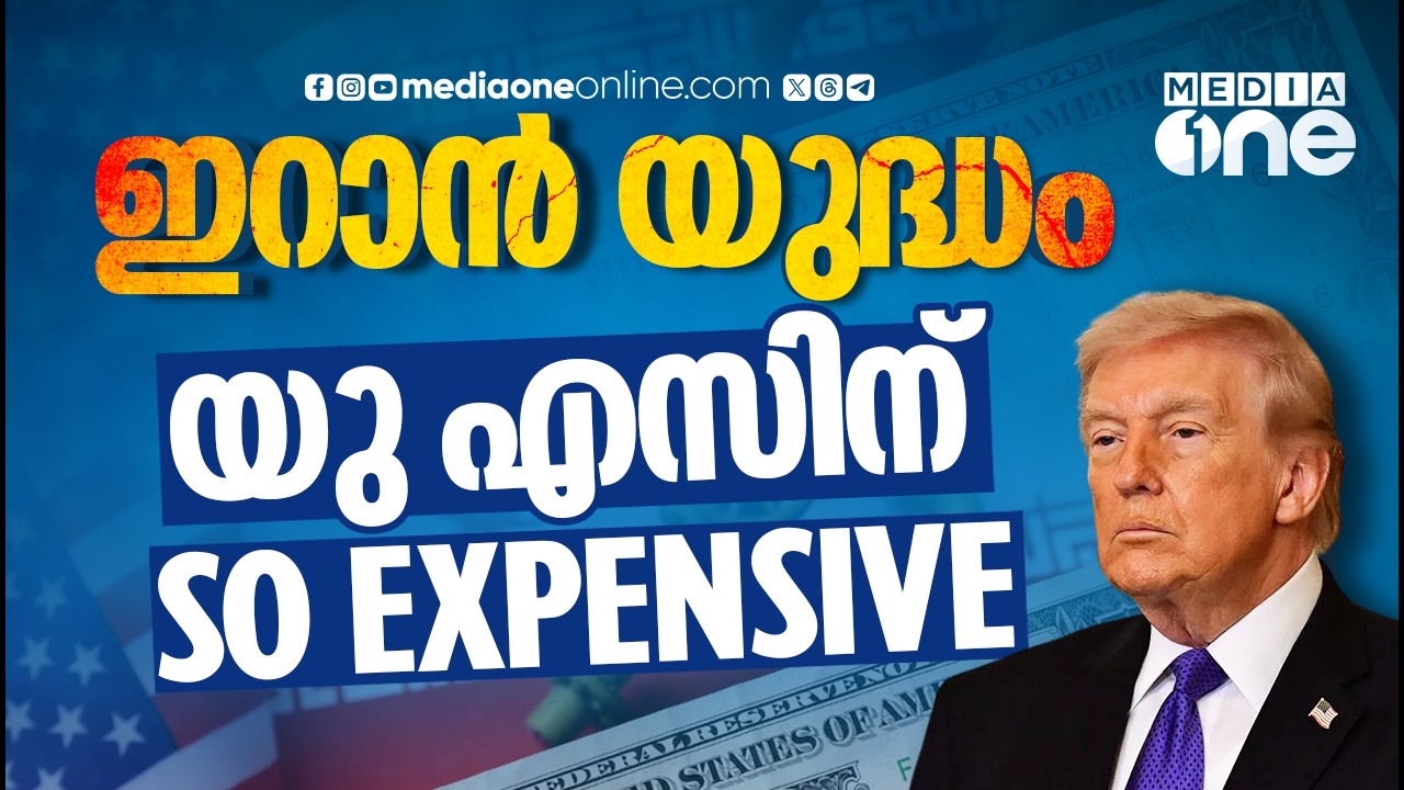 യുദ്ധച്ചെലവേറുന്നു; ഇറാനെതിരായ ആക്രമണം അമേരിക്കയെ സാമ്പത്തികമായി തകർക്കുമോ? | US budget on Iran war