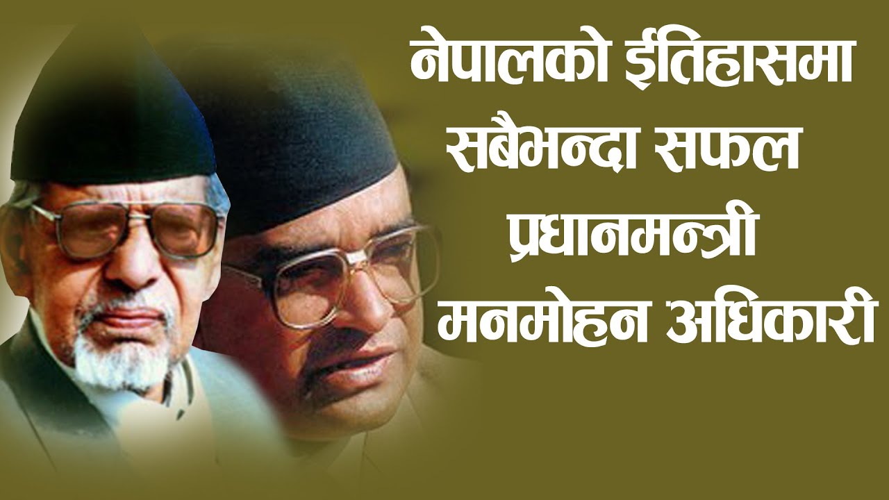 नेपालकाे इतीहासमा सबैभन्दा सफल प्रधानमन्त्री मनमाेहन अधिकारी || manmohan adhikari