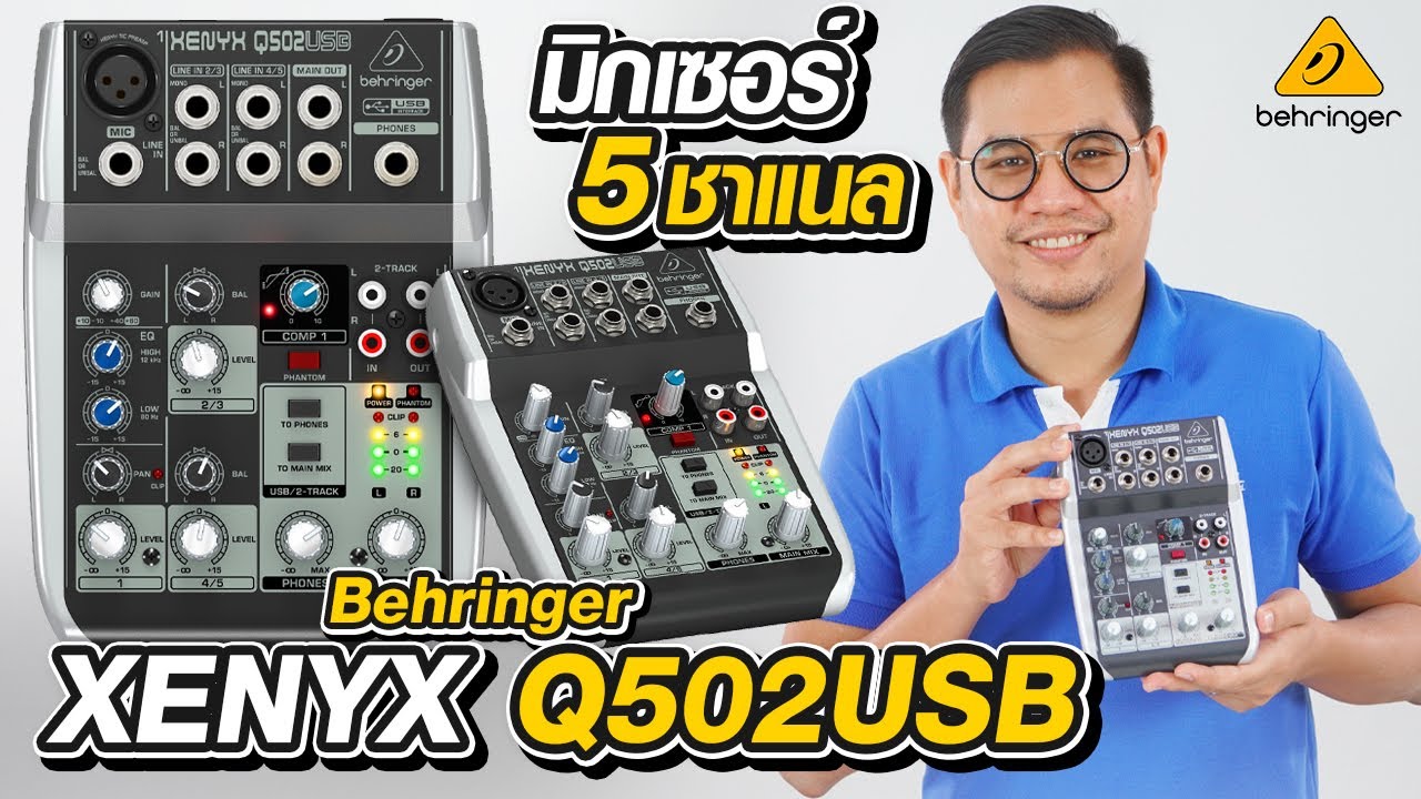 Behringer XENYX Q502USB มิกเซอร์ 5-Input / Built-In USB Audio Interface | Audiocity Review EP 178