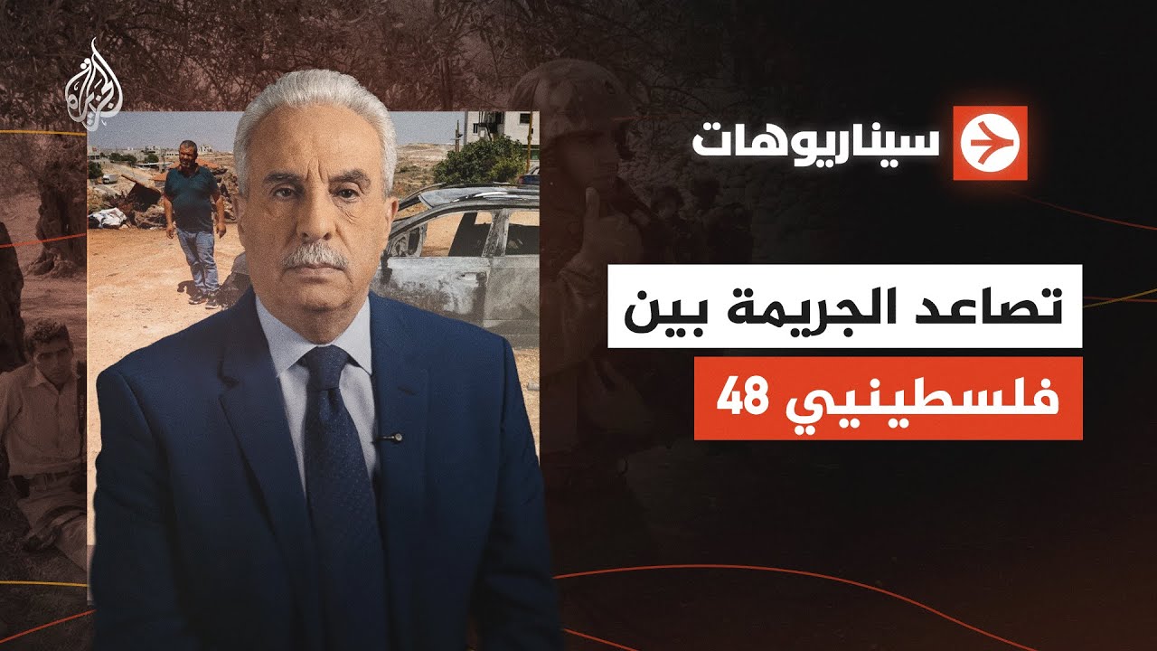 سيناريوهات | تصاعد الجريمة بين فلسطينيي 48
