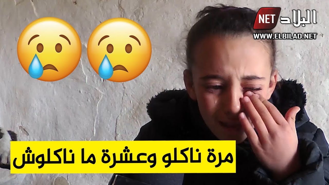 صرخة طفلة جزائرية .. ذبنها الوحيد أنها فقيرة .. بل فقيرة تحت خط الفقر وتحت الصفر..!