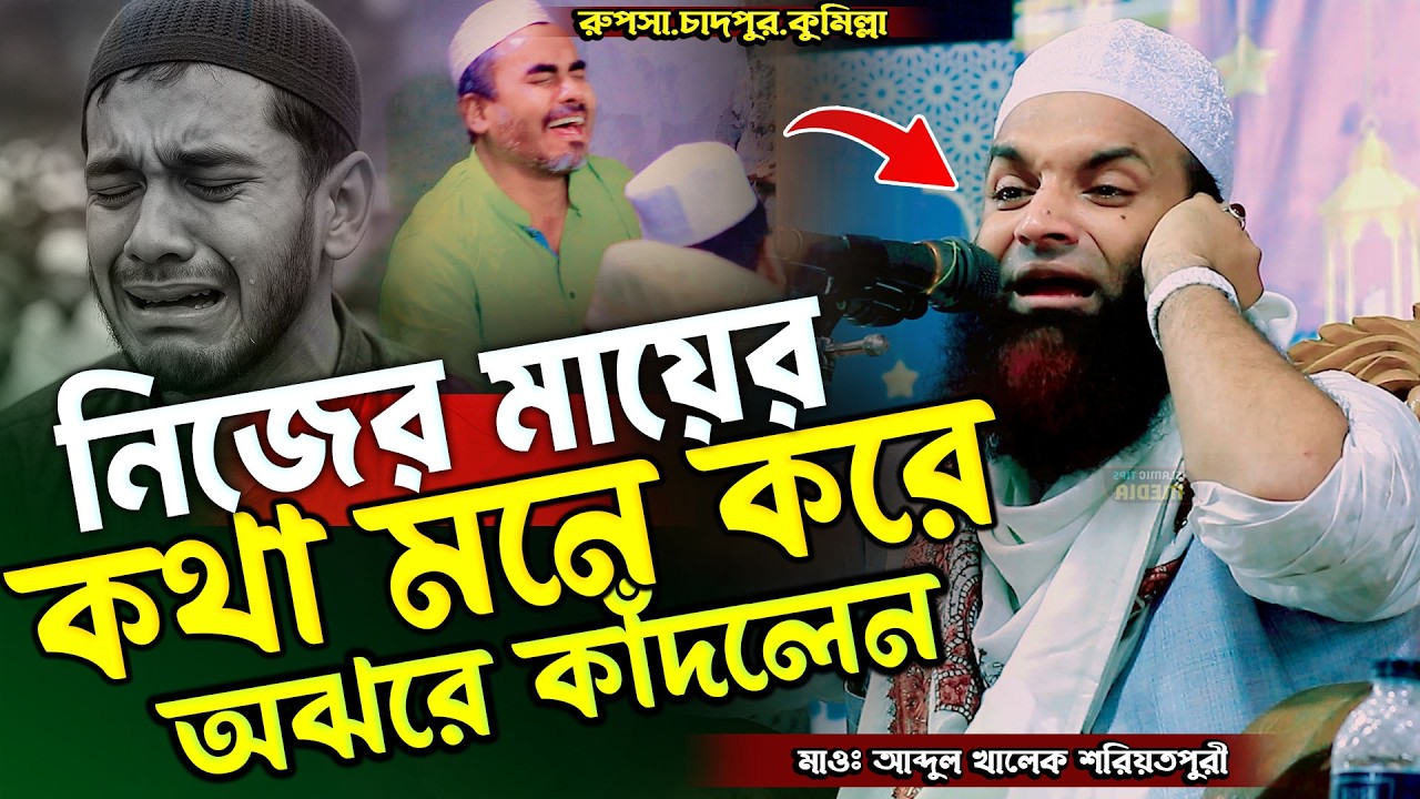 নিজের মায়ের কথা মনে করে কাঁদলেন । আব্দুল খালেক শরিয়তপুরী ওয়াজ । abdul khalek soriotpuri waz2026