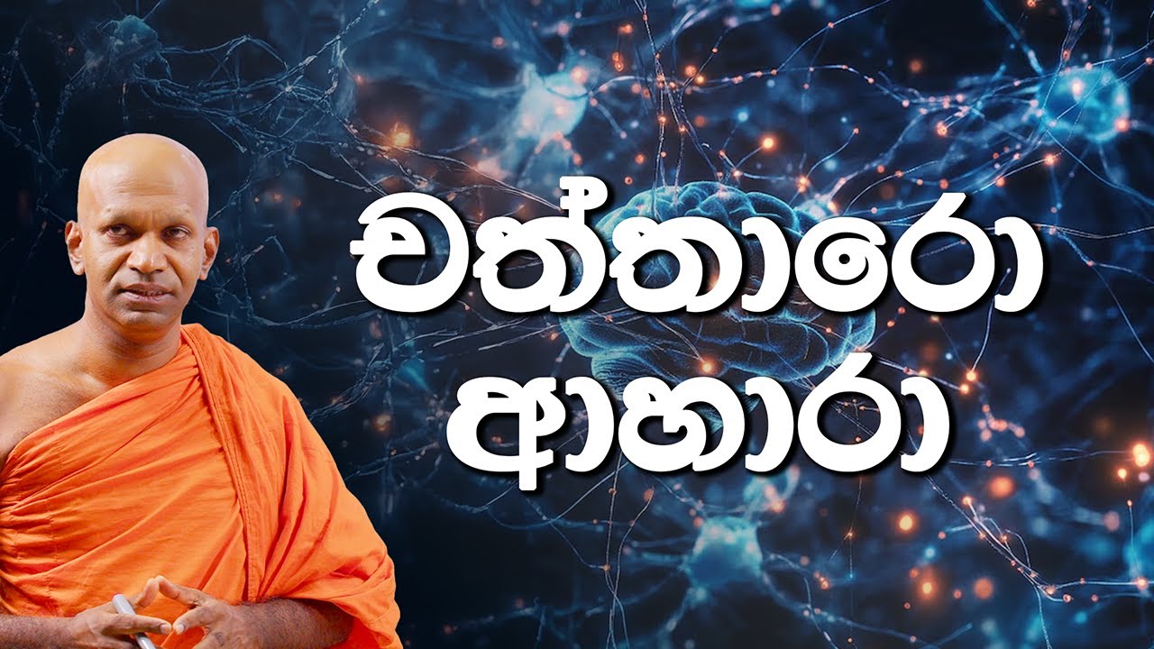 චත්තාරෝ ආහාරා (ඉල් පොහොය 2025) | පූජ්‍ය​ බෝපිටියේ සුමංගල ස්වාමීන් වහන්සේ | Siri Saddharmaya