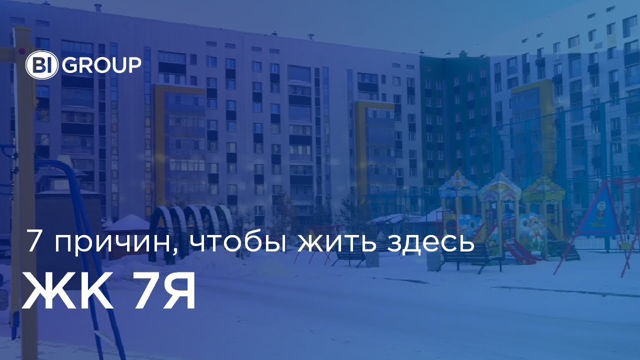 7 причин жить в ЖК 7Я