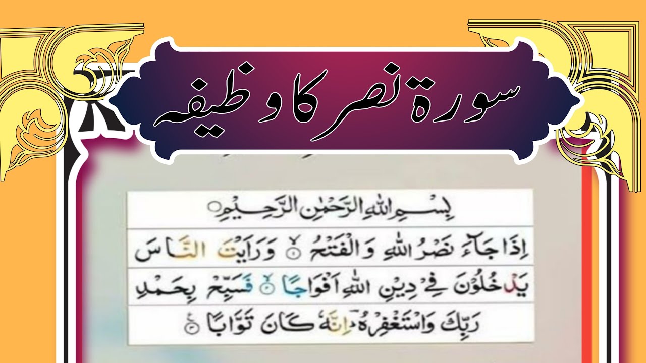 سورۃ النصر کا طاقتور وظیفہ | ہر مشکل کا حل | رزق، کامیابی اور فتح کا راز