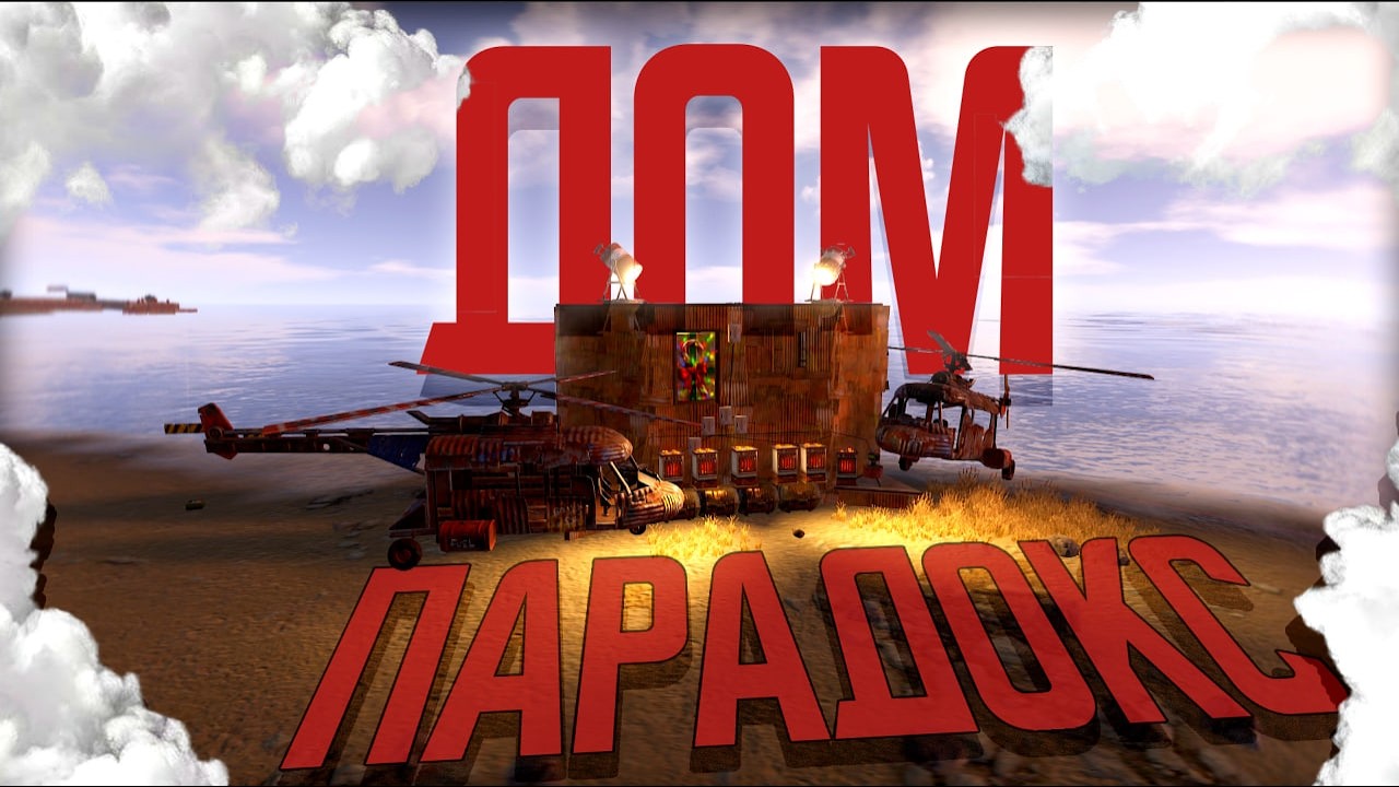 ДОМ ПАРАДОКС в RUST Который НЕВОЗМОЖНО Зарейдить! Лучшая База против Кланов в РАСТ/RUST