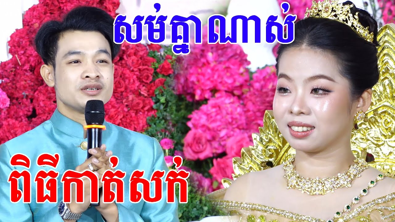 ពិតជាសម់គ្នាខ្លាំងណាស់កាត់សក់បង្កក់សិរីCambodia traditional wedding comedy