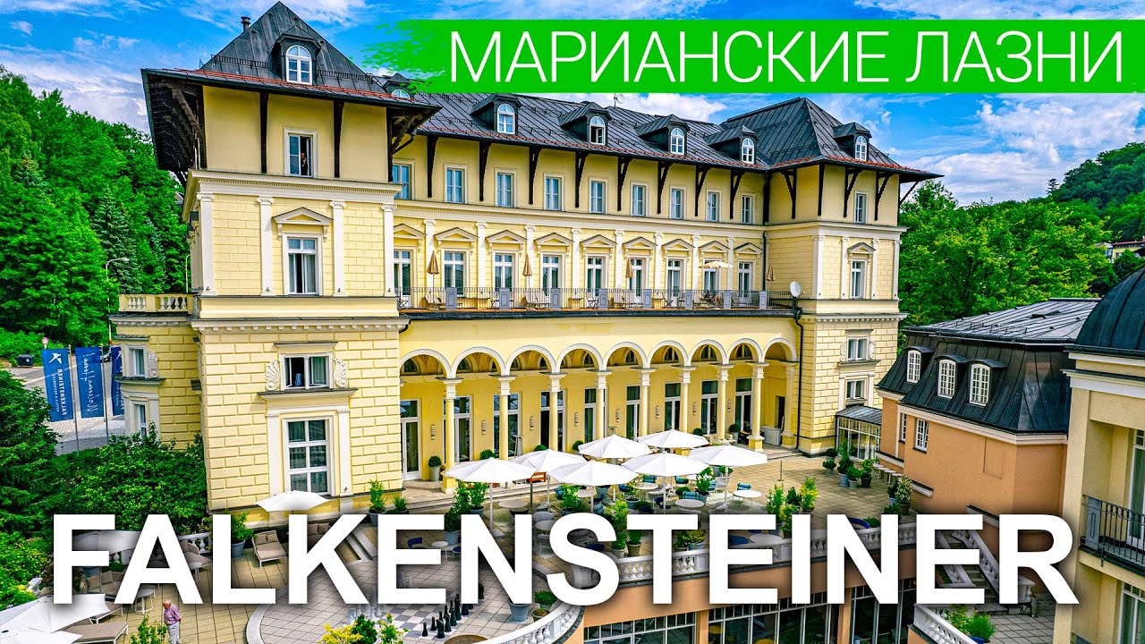 Санаторий «Falkensteiner Spa Resort Marienbad», курорт Марианские Лазни, Чехия, sanatoriums.com