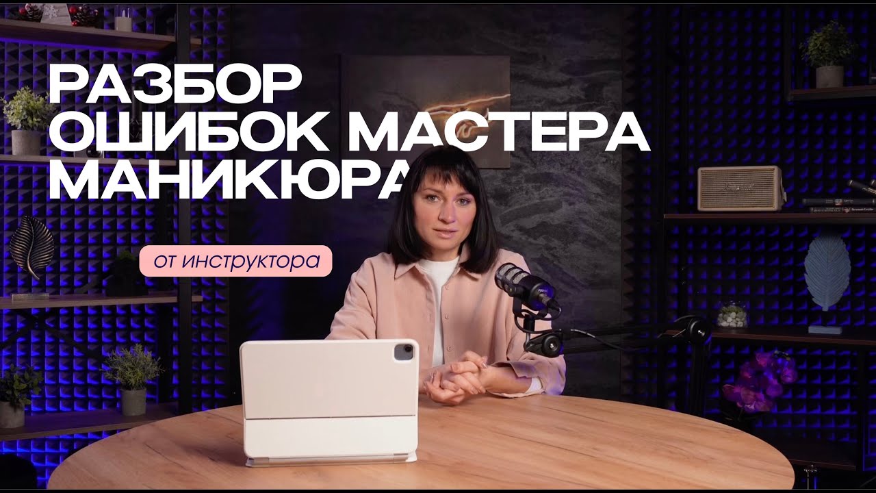 РАЗБОР ОШИБОК МАСТЕРА МАНИКЮРА | честно о материалах, архитектуре и формах от инструктора