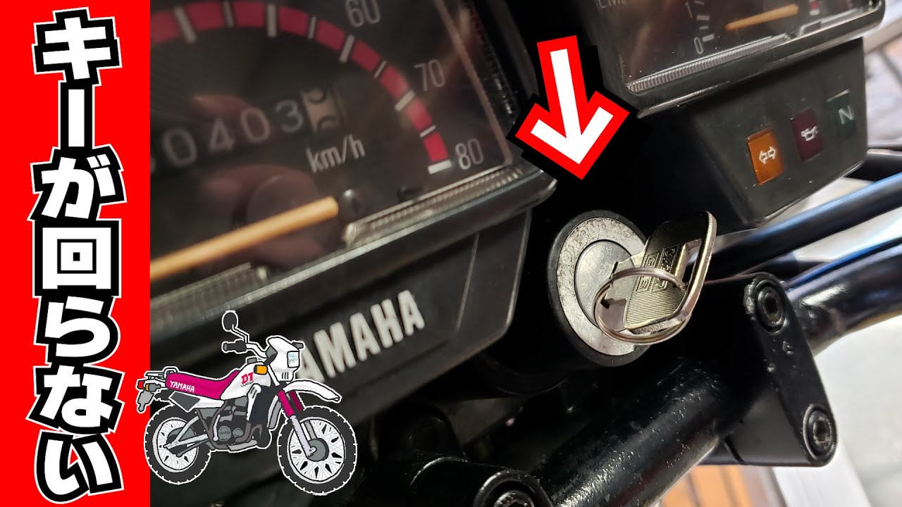 【悲報】DT50のカギが回らない？ハンドルロックが出来なくなったのでキーシリンダーの分解洗浄にトライしてみた