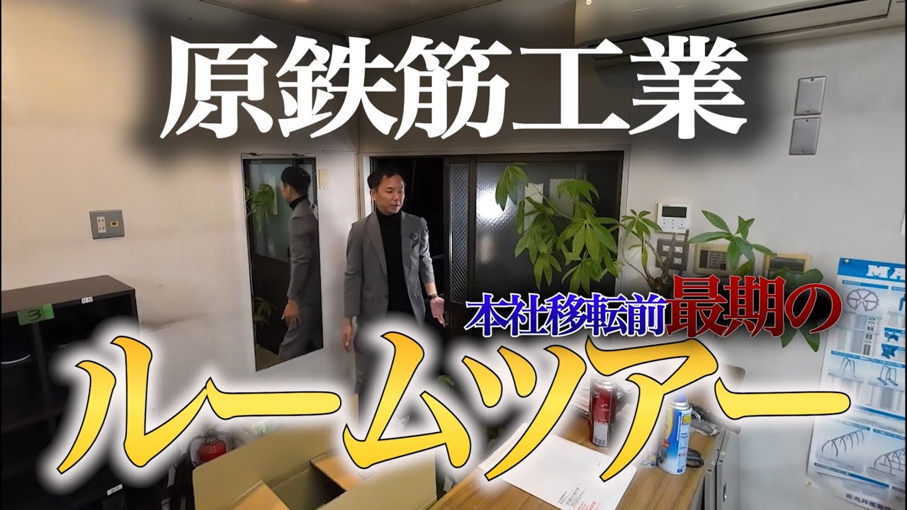 【原鉄筋工業】本社移転前ルームツアー！